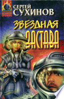 Звездная застава (сборник)