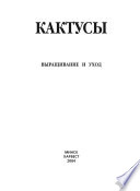 Кактусы. Выращивание и уход