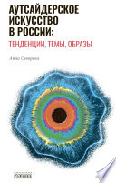 Аутсайдерское искусство в России: тенденции, темы, образы