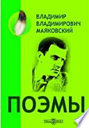 Облако в штанах. Во весь голос. Флейта-позвоночник