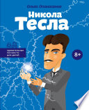 Никола Тесла