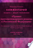 Комментарий «Правил противопожарного режима в РФ»