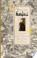 Дневники 1910-1923. Путевые дневники. Письмо отцу. Завещание