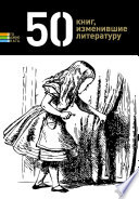 50 книг, изменившие литературу