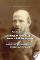 Английский роман ХХ века: диалог с Ф. М. Достоевским