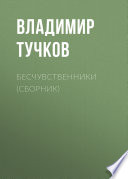 Бесчувственники (сборник)