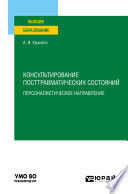 Консультирование посттравматических состояний: персоналистическое направление. Учебное пособие для вузов