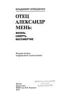 Отец Александр Мень