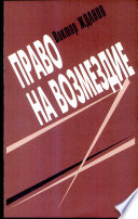 Жданов В. Право на возмездие