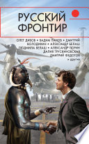 Русский фронтир (сборник)