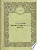 Англо-русский медико-биологический словарь