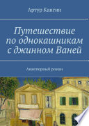 Путешествие по однокашникам с джинном Ваней. Авантюрный роман