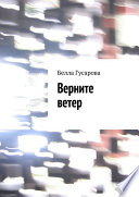 Верните ветер