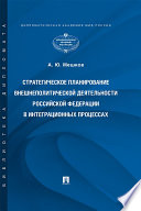 Стратегическое планирование внешнеполитической деятельности Российской Федерации в интеграционных процессах. Монография