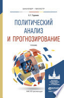 Политический анализ и прогнозирование. Учебник для бакалавриата и магистратуры