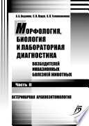 Морфология, биология и лабораторная диагностика возбудителей инвазионных болезней животных. Часть II. Ветеринарная арахноэнтомология