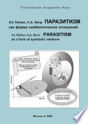 Паразитизм как форма симбиотических отношений