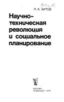 Научно-техническая революция и социальное планирование