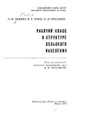 Рабочий класс в структуре сельского населения