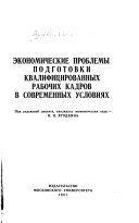 Экономические проблемы подготовки квалифицированных рабочих кадров в современных условиях