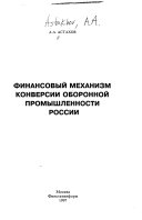 Финансовый механизм конверсии оборонной промышленности России