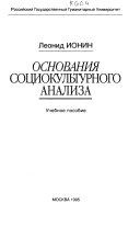 Основания социокультурного анализа