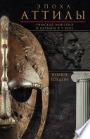 Эпоха Аттилы. Римская империя и варвары в V веке