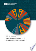 Налоговая безопасность хозяйствующего субъекта. Теория и практика