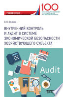 Внутренний контроль и аудит в системе экономической безопасности хозяйствующего субъекта