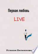 Первая любовь Live