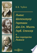 Льюис. Шопенгауер. Гартман. Дж.Ст. Милль. Герб. Спенсер и два портрета Льюиса : Приложение к истории философии Д. Г. Льюиса