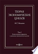 Теория экономических циклов: монография. Том 1. Полисистемная парадигма в динамике экономических циклов