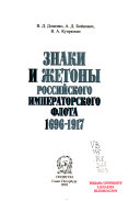 Знаки и жетоны Российского Императорского флота, 1696-1917