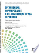 Управление персоналом: теория и практика. Организация, нормирование и регламентация труда персонала