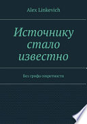 Источнику стало известно. Без грифа секретности