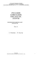 Russkie sovetskie pisateli - poėty