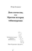 Дым отечества, или, Краткая история табакокурения