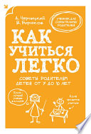 Как учиться легко. Советы родителям детей от 7 до 10 лет