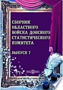 Сборник Областного войска Донского Статистического Комитета