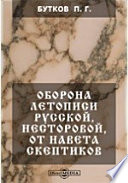 Оборона летописи русской, Несторовой, от навета скептиков