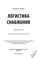 Логистика снабжения 3-е изд., пер. и доп. Учебник для СПО