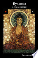 Буддизм: основы пути