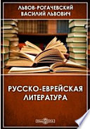 Русско-еврейская литература