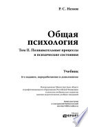 Общая психология в 3х тт. Том II. Познавательные процессы и психические состояния 6-е изд. Учебник и практикум для академического бакалавриата