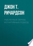 Мысленные образы. Когнитивный подход