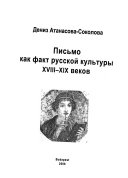 Письмо как факт русской культуры ХVІІІ-ХІХ веков