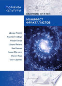 Манифест фракталистов (сборник)