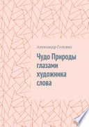 Чудо Природы глазами художника слова