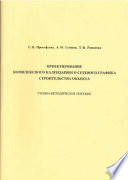 Проектирование комплексного календарного сетевого графика строительства объекта