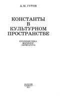 Константы в культурном пространстве